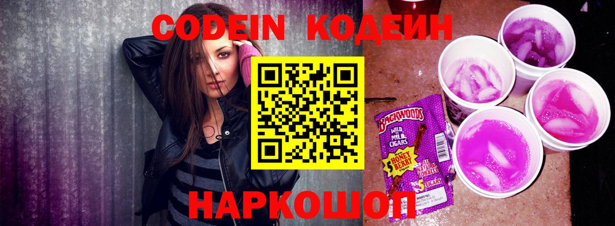 Дзержинск  Codein напиток Lean (лин)  Кодеин Purple Drank  Вход с VPN 